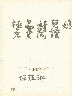 极品好儿媳秦雨免费阅读
