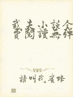 武夫小说全文免费阅读无弹窗