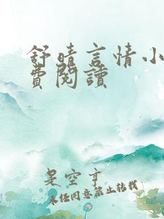 舒晴言情小说免费阅读
