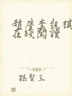 赵庆李观棋全文在线阅读