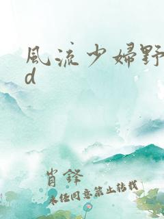 风流少妇野战hd