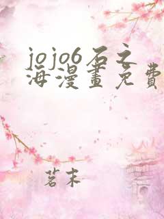 jojo6石之海漫画免费下拉式