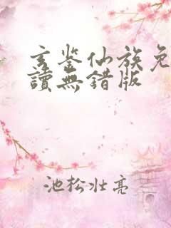 玄鉴仙族免费阅读无错版