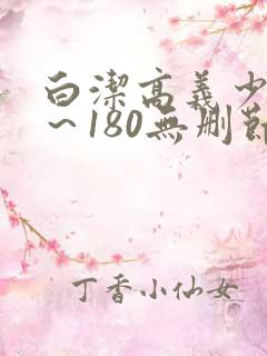 白洁高义少妇1～180无删节
