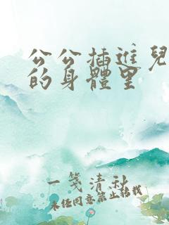 公公插进儿媳妇的身体里