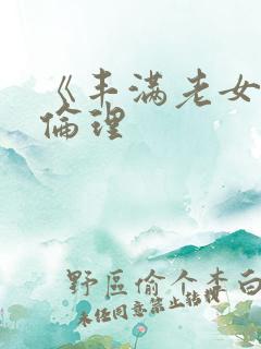 《丰满老女人》伦理