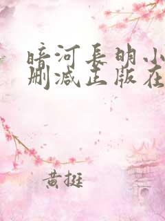 暗河长明小说无删减正版在线阅读