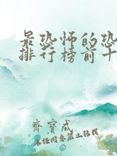 最恐怖的恐怖片排行榜前十名