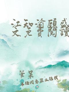 江知渝顾盛洵全文免费阅读最新章节