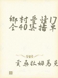 乡村爱情17部全40集播单