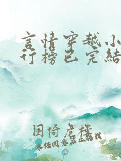 言情穿越小说排行榜已完结