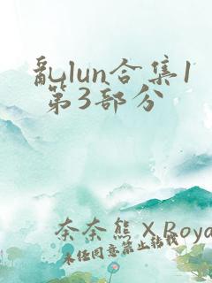 乱lun合集1 第3部分