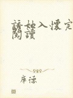 诱她入怀完整版阅读
