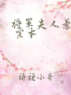 将军夫人惹不得 完本