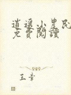 逍遥小农民在线免费阅读