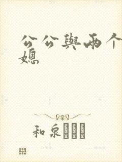 公公与两个好儿媳