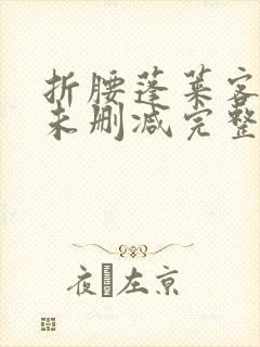 折腰蓬莱客小说未删减完整版