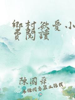 乡村欲爱小说免费阅读