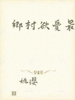 乡村欲爱最新