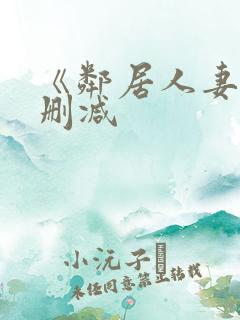 《邻居人妻》无删减