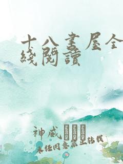 十八书屋全文在线阅读