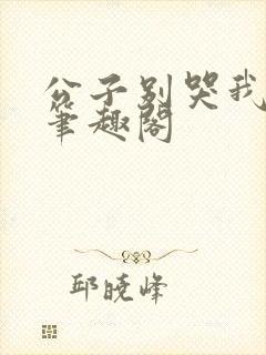 公子别哭我嫁你笔趣阁