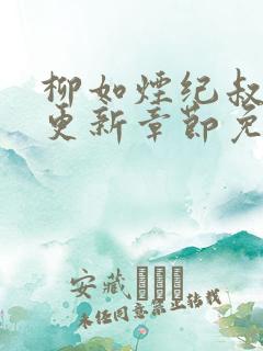 柳如烟纪叔最新更新章节免费阅读