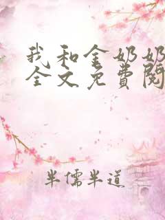 我和金奶奶小说全文免费阅读