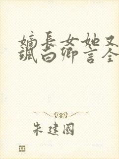 嫡长女她又美又飒白卿言全文免费阅读