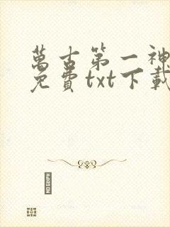 万古第一神全文免费txt下载