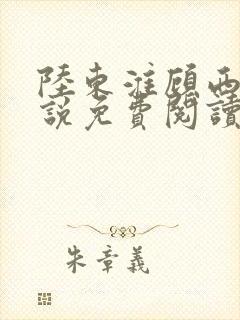 陆东淮顾西棠小说免费阅读无弹窗