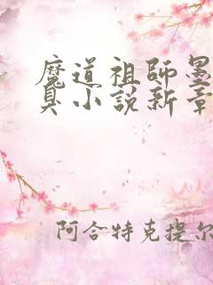魔道祖师墨香铜臭小说新章节列表