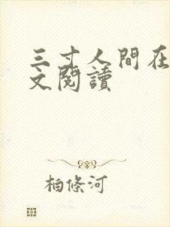 三寸人间在线全文阅读