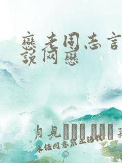 恋老同志言情小说网恋
