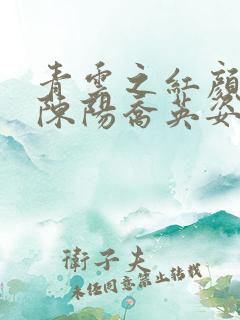 青云之红颜多娇陈阳乔英姿