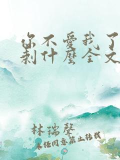 你不爱我了我还剩什么全文免费阅读