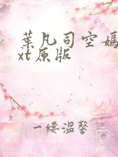叶凡司空嫣然txt原版