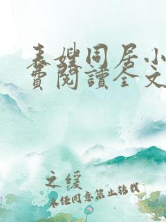 表嫂同居小说免费阅读全文无弹窗