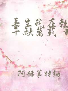 长生我在教坊司千秋万载 笔趣阁