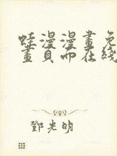 蛙漫漫画免费漫画页面在线看漫画 漫画