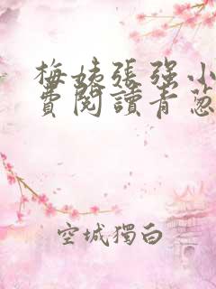 梅姨张强小说免费阅读青葱时代