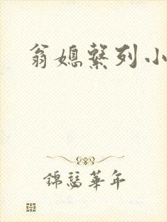 翁媳系列小莹