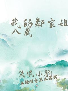 我的邻家姐姐十八岁