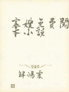 寡嫂免费阅读完本小说