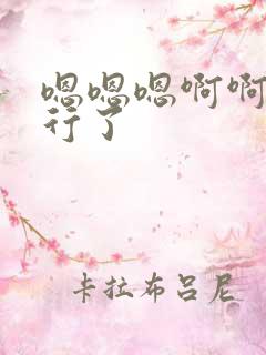 嗯嗯嗯啊啊啊不行了