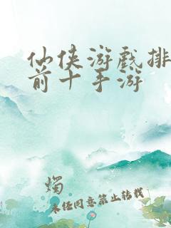 仙侠游戏排行榜前十手游