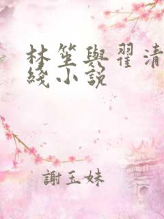 林笙与翟清淮在线小说