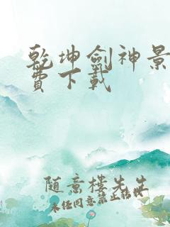 乾坤剑神景言免费下载