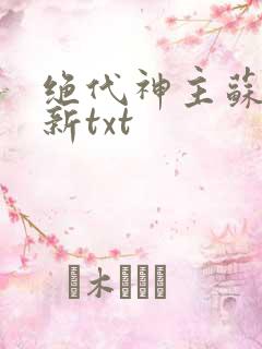 绝代神主苏莫最新txt