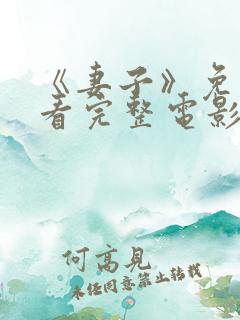 《妻子》免费观看完整电影高清在线